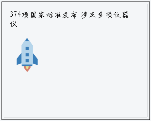 374项国家标准发布 涉及多项仪器仪表标准_龙8头号玩家官网